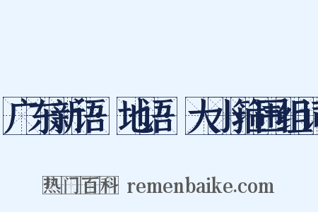 广东新语·地语·大小箍围组词是什么意思的图片